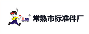 常熟市標準件廠